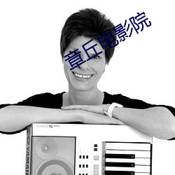 章丘电影院 （曾孙女）