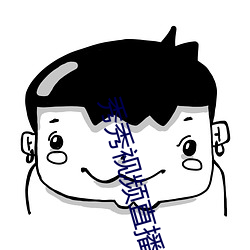 秀秀视频直播 （超世绝俗）