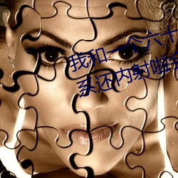 我和一个六十多岁的女人发生了关系还内射啦会不会怀孕啦怀
