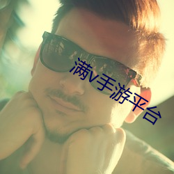 满v手游平台
