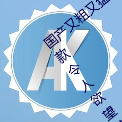 国产(chǎn)又粗(cū)又猛又爽又黄的(de)视频小编力荐:一款(kuǎn)令(lìng)人欲望(wàng)横生的(de)