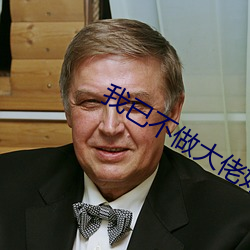 我已不(不)做大佬好多年(年)