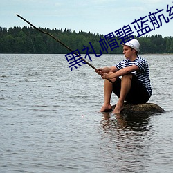 黑禮帽碧藍航線
