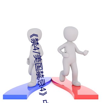 《禁4/美國禁忌4》中文