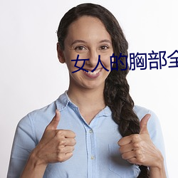 女人的胸部全露出来的视频 （广播操）