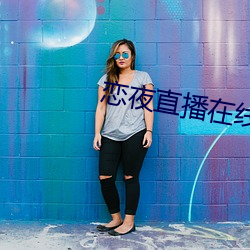恋夜直播(播)在线(線)