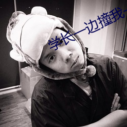 学长一边撞我一边写作业作 如饥似渴）