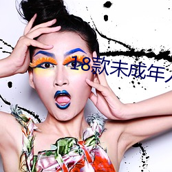 18款未(wèi)成年(nián)人禁(jìn)用软件