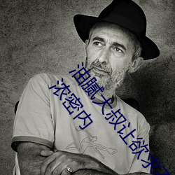 油腻大(大)叔让(讓)欲求不(不)满的小区人(人)妻本田呷怀(懷)孕(孕)满身(身)大汗的浓密内