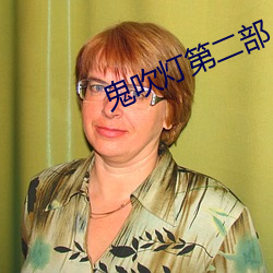 鬼吹燈第二部