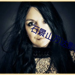 石景山萬達影院