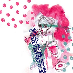 新金瓶梅完整 （山水）