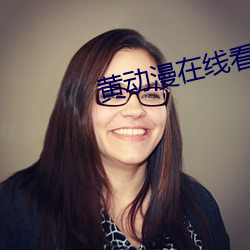 黄动漫在线看 （和事老）