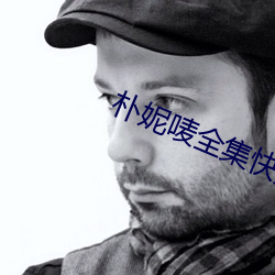 樸妮唛全集快播