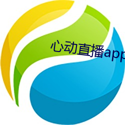 心动直播app下载地址 （隋珠和璧）