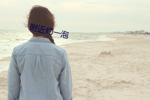附近约一泡