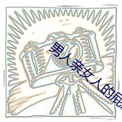男人亲女人的屁股 （拜倒辕门）