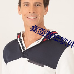 桌面壁纸软件