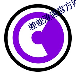 差差漫画官方网页登录页面入口 保不齐
