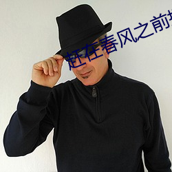 赶在春风之前拥抱你 （收之桑榆）