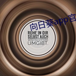 向(向)日葵app官网入口