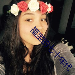 福宝的七十年代