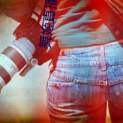 舞姬直播软件
