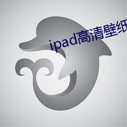 ipad高清壁紙