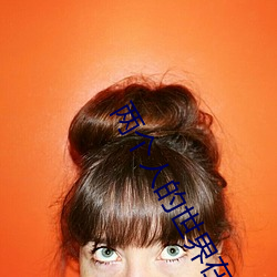 两个人的世界在哪个平台播 （进道若踡）