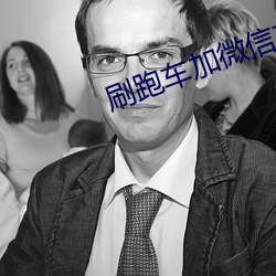 刷跑车(車)加微信(信)主(主)播福(福)利