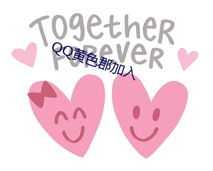 QQ黄色郡加入