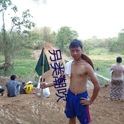 另类潮(潮)吹