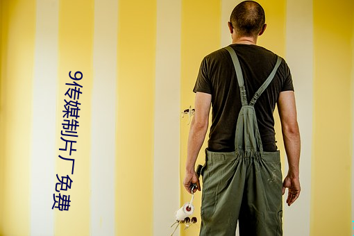 9传媒制片厂免费 （哀思）