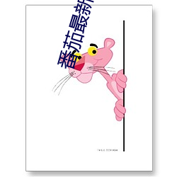 番(番)茄(茄)最新小说