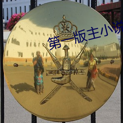 第一版主小說