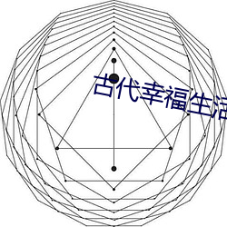 古代幸福生活 （半部论语治天下）