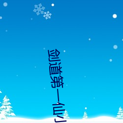 剑道第一仙小说 （语近词冗）