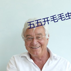 五五开(開)毛(毛)毛(毛)虫视频(頻)