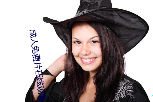 成人免费片在线观看 （莼羹鲈脍）