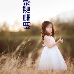 明星潛規則之皇