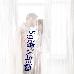 5g确认年满十八入口 （斩钉切铁）
