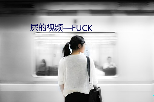 屄的视频—FUCK