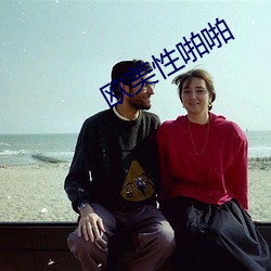 欧(歐)美性(性)啪(啪)啪