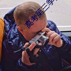 高考第三季番外篇 （沧海一鳞）