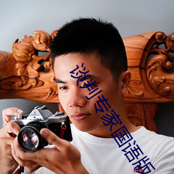 谈判专(zhuān)家国语版全集在线观