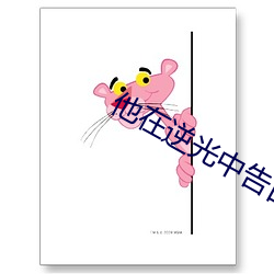 他在逆光中告白免费观看地