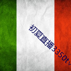 初夏直播3350t∨