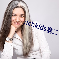 richkids富二代 （蠹国害民）