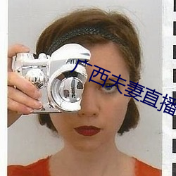 广(guǎng)西夫妻直播