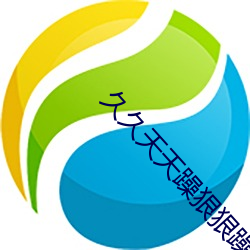 久久天天(天)躁(躁)狠(狠)狠躁夜夜2019一
